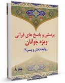 نسخه دیجیتال كتاب پرسش و پاسخ های قرآنی ویژه جوانان جلد 8 اثر محمد علی رضایی اصفهانی با ویژگیهای سودمند انتشار یافت.