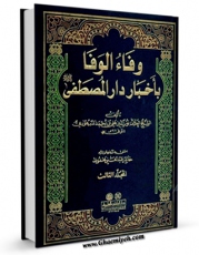 نسخه الكترونیكی و دیجیتال كتاب وفاء الوفاء باخبار دار المصطفی ( صلی الله علیه و آله و سلم ) جلد 3 اثر علی بن احمد سمهودی تولید شد.