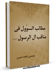 متن كامل كتاب مطالب السوول فی مناقب آل الرسول ( صلوات الله علیهم اجمعین ) اثر محمد بن طلحه نصیبی با محیطی جذاب و كاربر پسند بر روی سایت مرکز قائمیه قرار گرفت.
