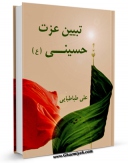 نسخه دیجیتال كتاب تبیین عزت حسینی علیه السلام اثر علی طباطبائی در فضای مجازی منتشر شد.
