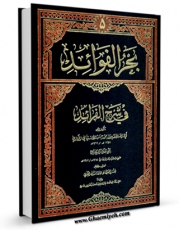 كتاب موبایل بحر الفوائد فی شرح الفرائد(طبع جدید) جلد 5 اثر محمد حسن بن جعفر آشتیانی با محیطی جذاب و كاربر پسند در دسترس محققان قرار گرفت.