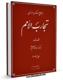 نسخه الكترونیكی و دیجیتال كتاب تجارب الامم اثر ابوعلی مسکویه رازی منتشر شد.
