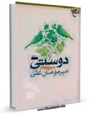 نسخه دیجیتال كتاب دوستی در کلام امیرالمومنین علی (ع) اثر جعفر شیخ الاسلامی در فضای مجازی منتشر شد.