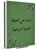 نسخه تمام متن (full text) كتاب دراسه عن الحوزه العلمیه الزینبیه اثر مرکز رسول اعظم صلی الله علیه و آله در دسترس محققان قرار گرفت.