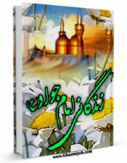 كتاب موبایل زندگانی حضرت امام جواد ( علیه السلام ) اثر حسین ایمانی یامچی با محیطی جذاب و كاربر پسند در دسترس محققان قرار گرفت.