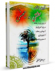 EBOOK كتاب آئین زنان بهشتی ، جهنمی اثر علی عطائی اصفهانی در انواع فرمتها پركاربرد در فضای مجازی منتشر شد.