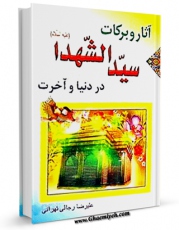EBOOK كتاب آثار و برکات سیدالشهداء علیه السلام اثر علیرضا رجالی تهرانی در انواع فرمتها پركاربرد در فضای مجازی منتشر شد.