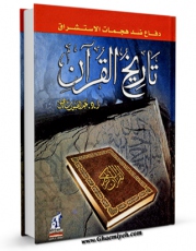 كتاب موبایل تاریخ القرآن اثر شاهین عبدالصبور با محیطی جذاب و كاربر پسند در دسترس محققان قرار گرفت.