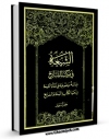 نسخه تمام متن (full text) كتاب الشیعه فی موکب التاریخ اثر جعفر سبحانی در دسترس محققان قرار گرفت.