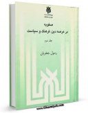 نسخه دیجیتال كتاب صفویه در عرصه دین فرهنگ و سیاست جلد 2 اثر رسول جعفریان در فضای مجازی منتشر شد.