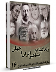 تولید نسخه دیجیتالی کتاب زندگینامه مشاهیر ایران و جهان (1-20) جلد 16 اثر واحد تحقیقات مرکز تحقیقات رایانه ای قائمیه اصفهان به همراه لینک دانلود