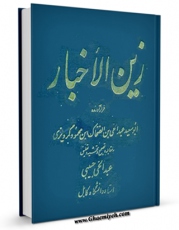 كتاب موبایل زین الاخبار اثر ابوسعید عبد حی بن ضحاک بن محمود گردیزی انتشار یافت.