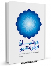 امكان دسترسی به كتاب الكترونیك عرشیان فرش نشین: نقدی بر کتاب آیه تطهیر و ارتباط آن با عصمت ائمه اثر محمود زمانی فراهم شد.