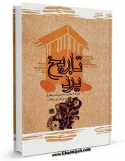 نسخه تمام متن (full text) كتاب تاریخ یزد اثر جعفر بن محمد بن حسن جعفری با امكانات تحقیقاتی فراوان منتشر شد.