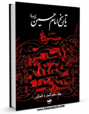 متن كامل كتاب فرهنگ جامع سخنان امام حسین ( علیه السلام ) - ترجمه کتاب موسوعه کلمات الامام الحسین ( علیه السلام ) جلد 10 اثر گروه حدیث پژوهشکده باقرالعلوم علیهالسلام با قابلیت های ویژه بر روی سایت [قائمیه] قرار گرفت.