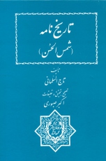تاریخ نامه (شمس الحسن)