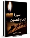 نسخه الكترونیكی و دیجیتال كتاب سیره الامام الحسین ( علیه السلام ) اثر حسین الشاکری منتشر شد.