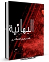 انتشار نسخه دیجیتالی کتاب البهائیه اثر طلعت زهران السکندری به همراه لینک دانلود