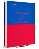 نسخه تمام متن (full text) كتاب طلوع الفجر فی اللیالی المقمره: دراسه موضوعیه حول مساله طلوع الفجر اثر محمد حسن لنگرودی امكانات تحقیقاتی فراوان  منتشر شد.