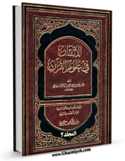 كتاب موبایل الاتقان فی علوم القرآن  جلد 2 اثر جلال الدین عبدالرحمن بن ابی بکر سیوطی انتشار یافت.