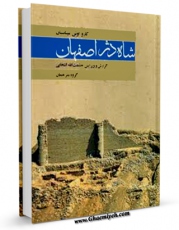 متن كامل كتاب شاه دژ اصفهان اثر کارو اوئن میناسیان با قابلیت های ویژه بر روی سایت [قائمیه] قرار گرفت.