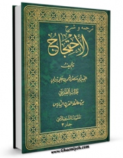 نسخه تمام متن (full text) كتاب احتجاج - ترجمه غفاری مازندرانی جلد 3 اثر طبرسی ، ابومنصور احمد بن علی ( صاحب احتجاج ) امكانات تحقیقاتی فراوان  منتشر شد.