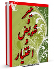 امكان دسترسی به كتاب الكترونیك جبر و تفویض و اختیار اثر مرتضی عسکری فراهم شد.