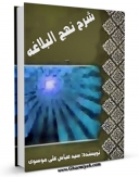 متن كامل كتاب شرح نهج البلاغه موسوی اثر عباس علی موسوی  بر روی سایت مرکز قائمیه قرار گرفت.