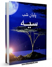 نسخه الكترونیكی و دیجیتال كتاب پایان شب سیه اثر روزبه ( ؟) تولید شد.