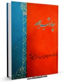 امكان دسترسی به كتاب الكترونیك چهار شب جمعه یا مناظره مرحوم جلال الدین دری با مبلغ بهائی اثر جلال الدین دری فراهم شد.