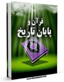 كتاب موبایل قرآن و پایان تاریخ اثر علی معموری با محیطی جذاب و كاربر پسند در دسترس محققان قرار گرفت.