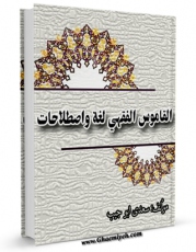 تولید و انتشار نسخه دیجیتالی کتاب القاموس الفقهی: لغه و اصطلاحات اثر سعدی ابوحبیب با لینک دانلود منتشر شد