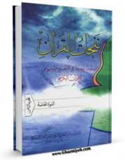 متن كامل كتاب نفحات القرآن : اسلوب جدید فی التفسیر الموضوعی للقرآن الکریم جلد 8 اثر ناصرمکارم شیرازی با محیطی جذاب و كاربر پسند بر روی سایت مرکز قائمیه قرار گرفت.