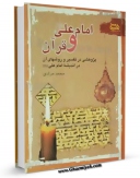 نسخه دیجیتال كتاب علی بن ابی طالب و قرآن اثر محمد مرادی با ویژگیهای سودمند انتشار یافت.