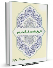 نسخه تمام متن (full text) كتاب تاریخ تفسیر قرآن کریم اثر حبیب الله جلالیان امكانات تحقیقاتی فراوان  منتشر شد.