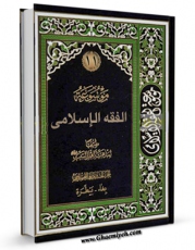 متن كامل كتاب موسوعه الفقه الاسلامی طبقا لمذهب اهل البیت ( علیهم السلام ) جلد 11 اثر موسسه دائره المعارف فقه اسلامی بر روی سایت مرکز قائمیه قرار گرفت.