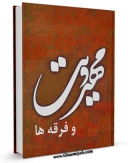 نسخه الكترونیكی و دیجیتال كتاب مهدویت و فرقه ها اثر مجله حوزه منتشر شد.