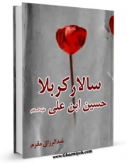كتاب موبایل سالار کربلا حسین ابن علی علیه السلام اثر عبدالرزاق مقرم انتشار یافت.