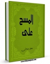 كتاب موبایل المسح علی الخفین اثر جعفر سبحانی با محیطی جذاب و كاربر پسند در دسترس محققان قرار گرفت.