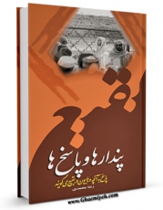 EBOOK كتاب پندارها و پاسخ ها: پاسخ به آنچه وهابیون می گویند اثر رضا محمدی در انواع فرمتها پركاربرد در فضای مجازی منتشر شد.