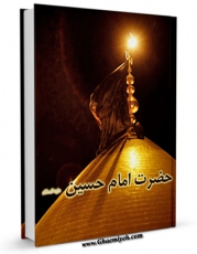 متن كامل كتاب زندگانی امام حسین ( علیه السلام ) اثر محمد کاظم سجادی بر روی سایت مرکز قائمیه قرار گرفت.