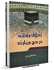 نسخه تمام متن (full text) كتاب اخلاق و آداب در حج و زیارت اثر محمد تقی رهبر با امكانات تحقیقاتی فراوان منتشر شد.