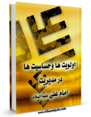 انتشار نسخه دیجیتالی کتاب اولویت ها و حساسیت ها در مدیریت امام علی علیه السلام اثر ابراهیم نزهت به همراه لینک دانلود