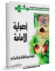 متن كامل كتاب اصولیه الامامه اثر خلیفه عبید کلبانی عمانی بر روی سایت مرکز قائمیه قرار گرفت.