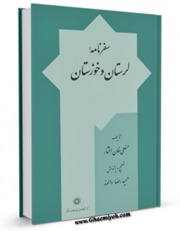 امكان دسترسی به كتاب سفرنامه لرستان و خوزستان ( اراک ، بروجرد ، خرم آباد ، دزفول و شوشتر ) اثر حسنعلی خان افشار فراهم شد.