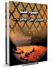 تولید و انتشار نسخه دیجیتالی کتاب معصوم هفتم : امام محمد بن علی الباقر ( علیه السلام ) اثر جواد فاضل با لینک دانلود منتشر شد
