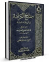 متن كامل كتاب مفتاح الکرامه فی شرح قواعد العلامه (ط - الحدیثه) جلد 10 اثر سید جواد بن محمد حسینی عاملی بر روی سایت مرکز قائمیه قرار گرفت.