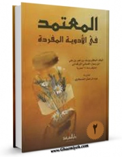 نسخه دیجیتال كتاب المعتمد فی الادویه المفرده جلد 2 اثر ملک مظفر غسانی ترکمانی با ویژگیهای سودمند انتشار یافت.