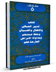 امكان دسترسی به كتاب تدبیر الحبالی و الاطفال و الصبیان و حفظ صحتهم اثر احمد بلدی فراهم شد.