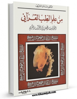 امكان دسترسی به كتاب من علم الطب القرآنی اثر عدنان شریف فراهم شد.
